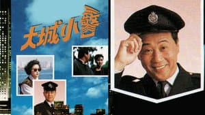 大城小警 — foto 1
