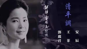 王菲 & 邓丽君 - 清平调 — foto 1