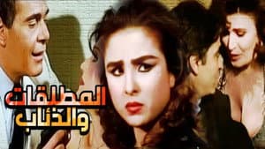 المطلقات والذئاب — foto 1