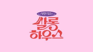 쌀롱하우스 — foto 1