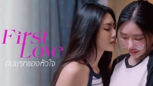 คนแรกของใจ — foto 1