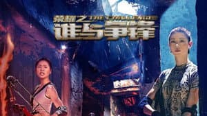 荣耀之谁与争锋 — foto 1