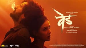 वेड — foto 1