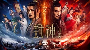 封神·纣灭 — foto 1