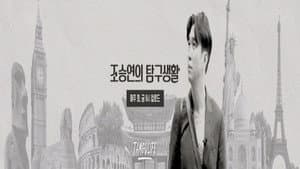 조승연의 탐구생활 — foto 1