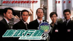 廉政行動1996 — foto 1