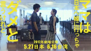 雖然媽媽說我不可以嫁去日本 — foto 1