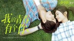 我的青春有个你 — foto 1