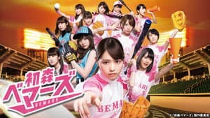 初森ベマーズ — foto 1