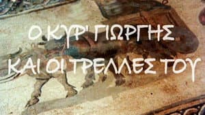 Ο Κυρ Γιώργης Και Οι Τρέλλες Του — foto 2