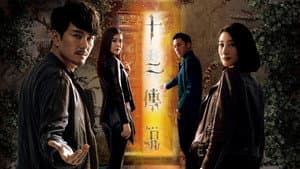 十二傳說 — foto 1