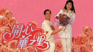 開心華之里 — foto 1