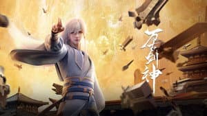 万古剑神 — foto 3