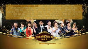 金曲娱乐真经典演唱会 — foto 1