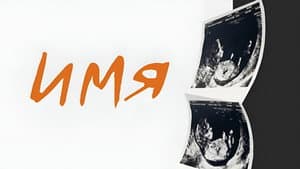 Имя — foto 1