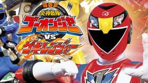 劇場版 炎神戦隊ゴーオンジャーVSゲキレンジャー — foto 1