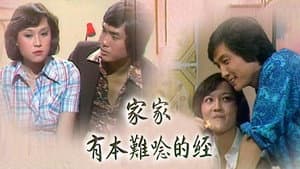 家家有本難唸的經 — foto 1