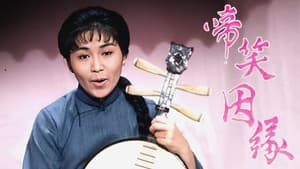 啼笑姻緣 — foto 1