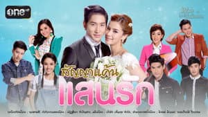 สัญญาแค้นแสนรัก — foto 1