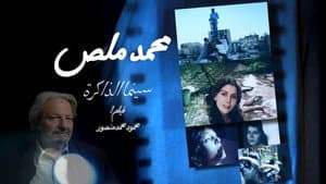 محمد ملص، سينما الذاكرة — foto 1