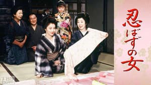 忍ばずの女 — foto 1