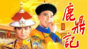 鹿鼎記 — foto 1