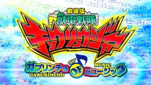 劇場版 獣電戦隊キョウリュウジャー ガブリンチョ・オブ・ミュージック — foto 1