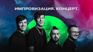 Импровизация. Концерт — foto 1