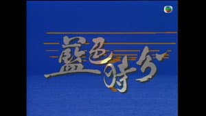蓝色时分 — foto 1