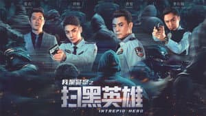 扫黑英雄 — foto 1