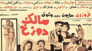 مالک دوزخ — foto 1