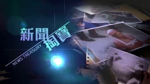 新聞掏寶 — foto 1
