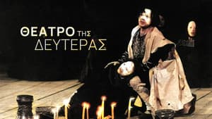 Θέατρο της Δευτέρας — foto 1