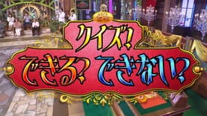 クイズできる?できない? — foto 1