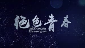 绝色青春 — foto 1