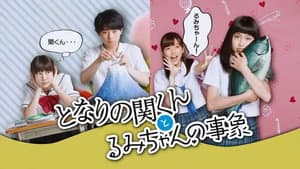 となりの関くんとるみちゃんの事象 — foto 1