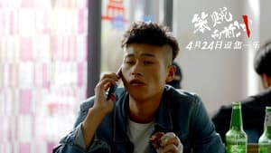 笨贼向前冲 — foto 1