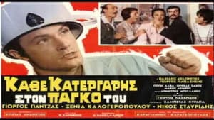 Κάθε Κατεργάρης Στον Πάγκο Του — foto 1