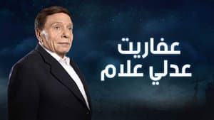 عفاريت عدلى علام — foto 1