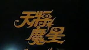 天將魔星 — foto 2