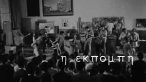 Η Εκπομπή — foto 1