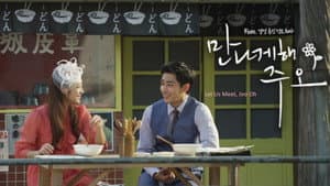 만나게 해, 주오 — foto 1