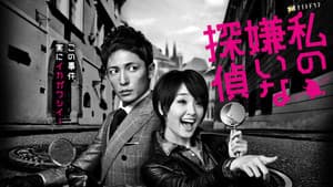 私の嫌いな探偵 — foto 1
