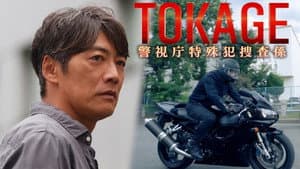 TOKAGE 警視庁特殊犯捜査係 — foto 1