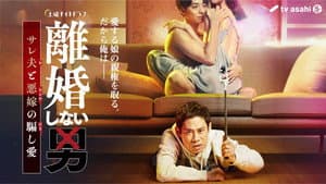 離婚しない男 ―サレ夫と悪嫁の騙し愛― — foto 1