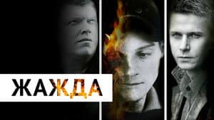 Жажда — foto 3