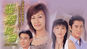 翡翠戀曲 — foto 1