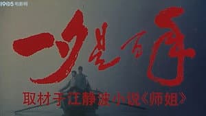 一夕是百年 — foto 1