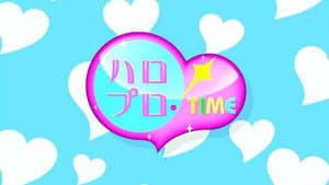 ハロプロ!TIME — foto 1