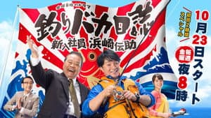 釣りバカ日誌 新入社員 浜崎伝助 — foto 1